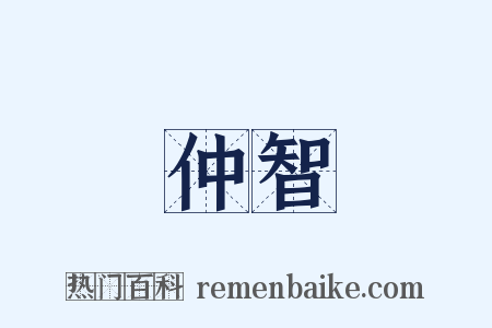 仲智是什么意思的图片